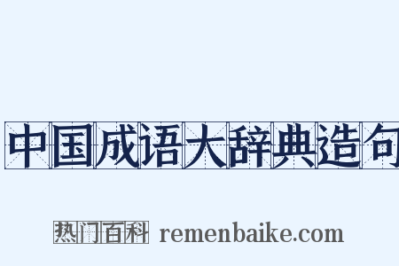 中国成语大辞典造句是什么意思的图片